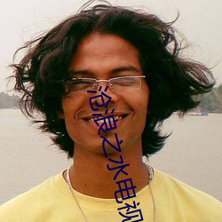 沧(滄)浪之水电(電)视剧(劇)
