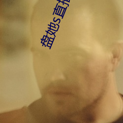 盤她s直播下載大全