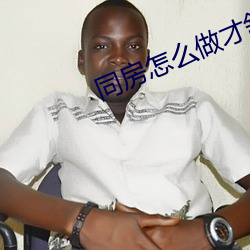 同房怎麽做才舒服