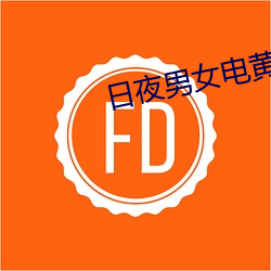 日夜男女电黄色