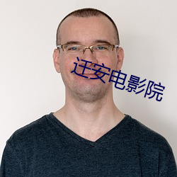 迁安电影院