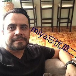 miya忘(忘)忧草二(二)区(區)老狼