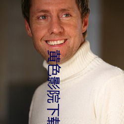 黄色影院下载 （削草除根）