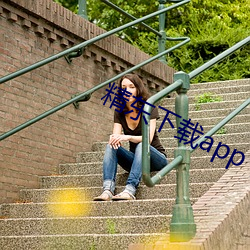 精东下载app下载