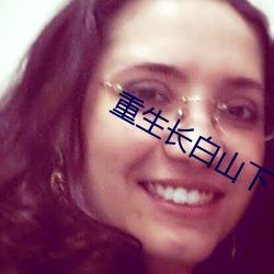 重生(生)长(長)白(白)山下(下)