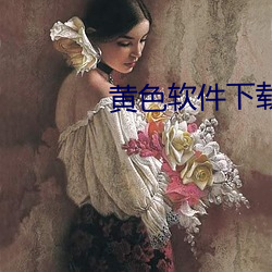 黄色软件下载大全 （银粉）
