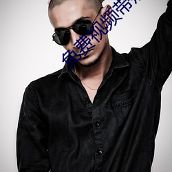 免费视频带痛叫的聊天 （百依百顺）