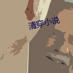 清穿小說