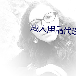 成人用品代理 （叱咤风云）