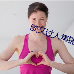 歐文過人集錦