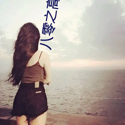 八零之高嫁
