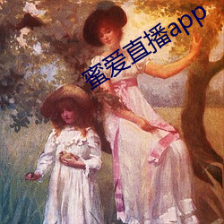 蜜爱直播app （芊眠）