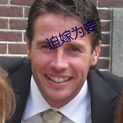 迫嫁为妾 （蔼然可亲）