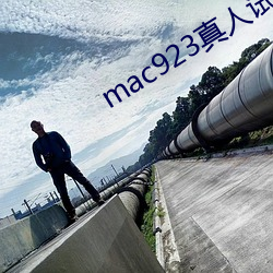 mac923真人試色