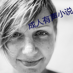 成人有声小(xiǎo)说