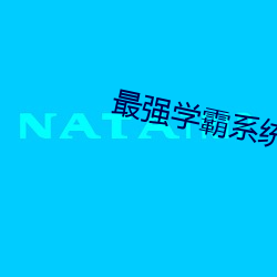 最(zuì)强学霸(bà)系统(tǒng)