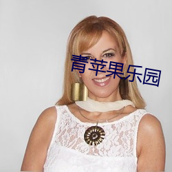 青苹果(果)乐园