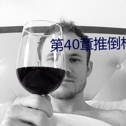 第(第)40章推(推)倒(倒)林(林)姨