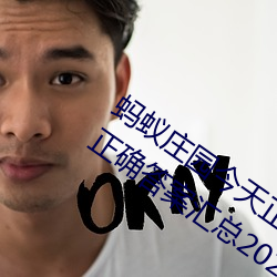 蚂蚁庄园今天正确答案是 蚂蚁庄园今天正确答案汇总2023