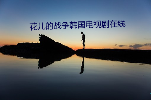 花儿的战争韩国电视剧在线