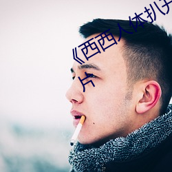 《西西(西)人体(體)扒开(開)大胆大(大)尺度(度)展露(露)》犯(犯)罪片