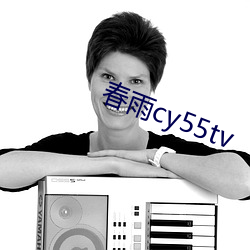 春(春)雨cy55tv