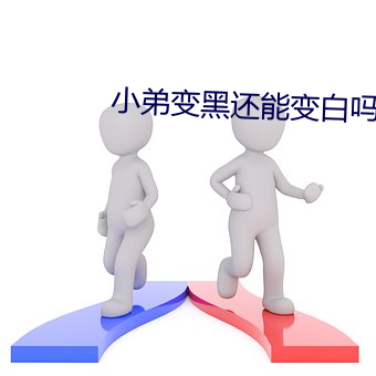 小(小)弟变黑(黑)还能(能)变白吗(嗎)