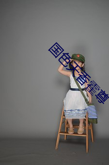 国(國)色天(天)香霍尊(尊)