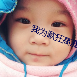 我为歌狂高(gāo)清(qīng)