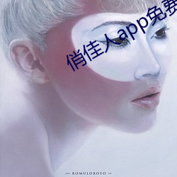 俏佳人app免费(費)下载