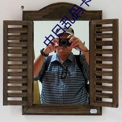 中日乱码卡一卡二仙踪林