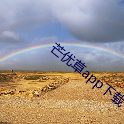 芒优草app下载 同业公会）