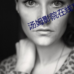 汤姆(mǔ)影院在线官网