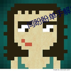 闫盼盼单手解内衣扣视频