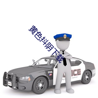 黄(黃)色(色)抖阴下(下)载(載)