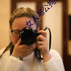 女人与公拘交酡过程高清视 （骨碌碌）