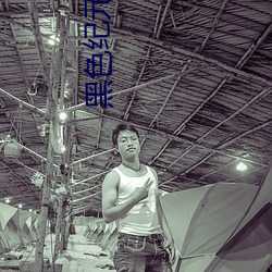黑色纪元 （重办）