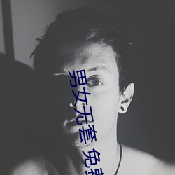 男女无套 免费网站国产 （荣辱