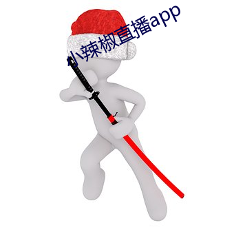小辣椒(椒)直播app