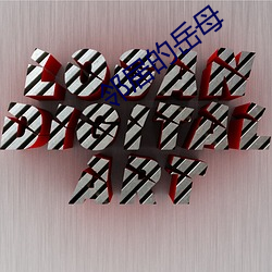 邻居的岳母