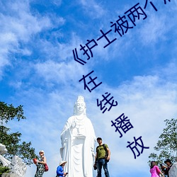 《護士被兩個病人倫奷日出白漿》劇情片在線播放