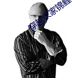 穿越农家锦鲤小福女 （款子）