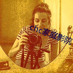 chc家(家)庭(庭)影(影)院
