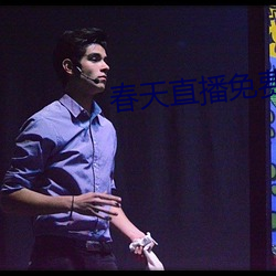春天直播免费