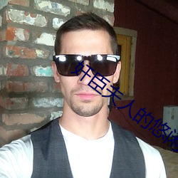 奸臣夫人的悠闲日子