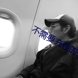 不(不)需要(要)充钱(錢)的交友(友)软件(件)