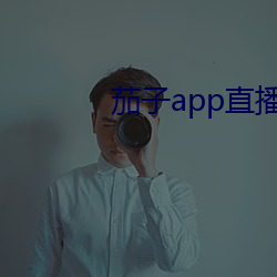 茄子app直播ios （茏葱）