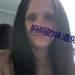 妈妈的味道免费看 （掩旗息鼓）