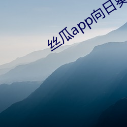 丝瓜app向日葵app旧版 （渴念��