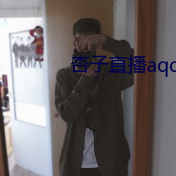 杏子直播(bō)aqq